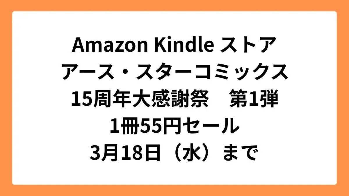 Amazon Kindle ストアでアース・スターコミックスが15周年大感謝祭 1冊55円セール