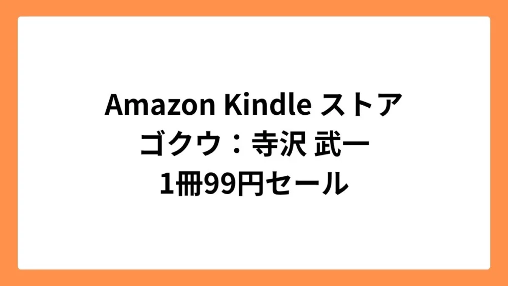 Amazon Kindleストアで寺沢 武一のゴクウが99円セール
