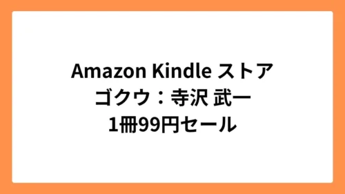 Amazon Kindleストアで寺沢 武一のゴクウが99円セール