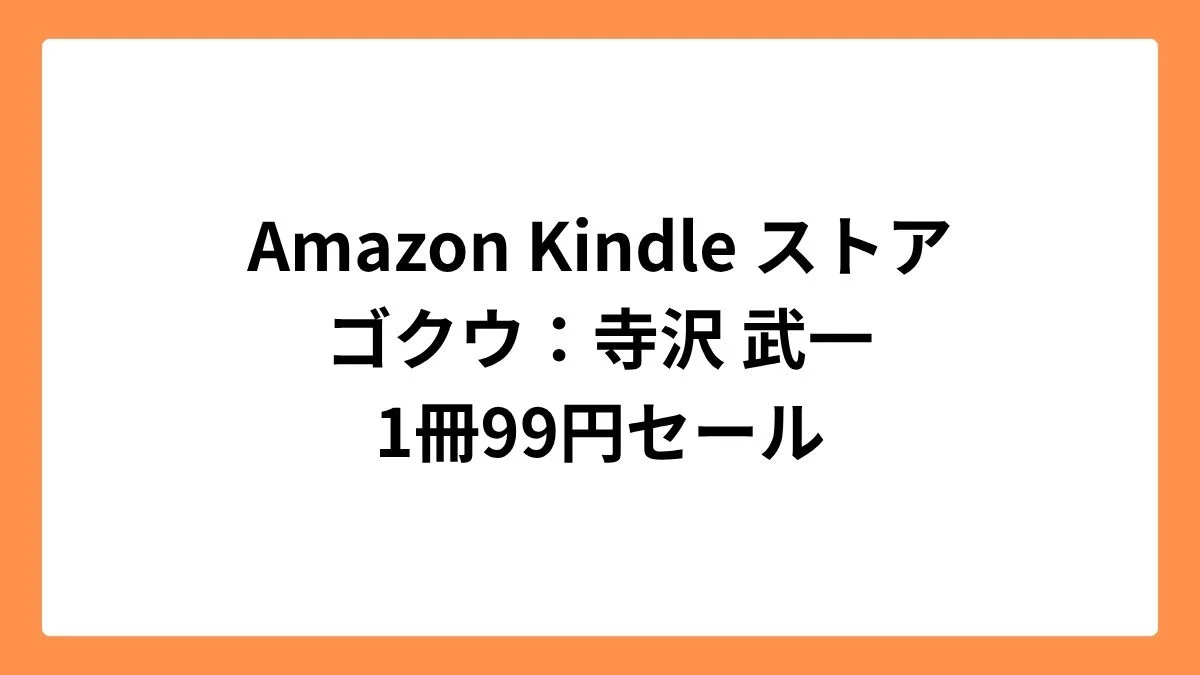 Amazon Kindleストアで寺沢 武一のゴクウが99円セール
