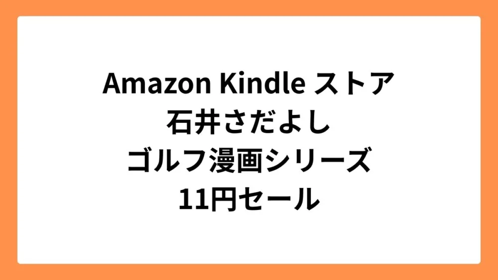 Amazon Kindleストア 石井さだよしゴルフ漫画シリーズが1冊11円セール