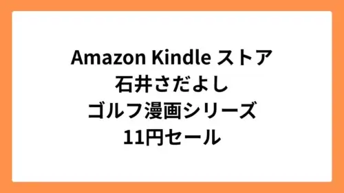 Amazon Kindleストア 石井さだよしゴルフ漫画シリーズが1冊11円セール