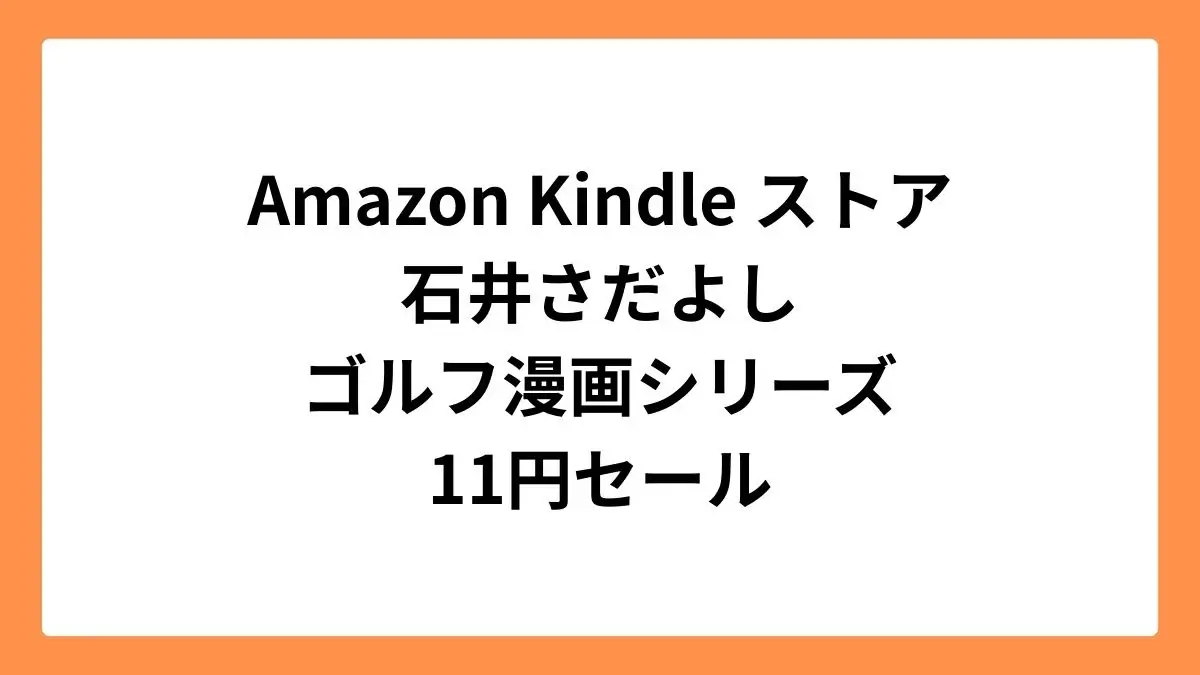 Amazon Kindleストア 石井さだよしゴルフ漫画シリーズが1冊11円セール