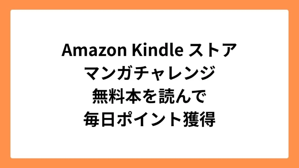 Amazonマンガ毎日チャレンジ で10ポイント獲得