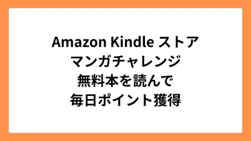 Amazonマンガ毎日チャレンジ で10ポイント獲得