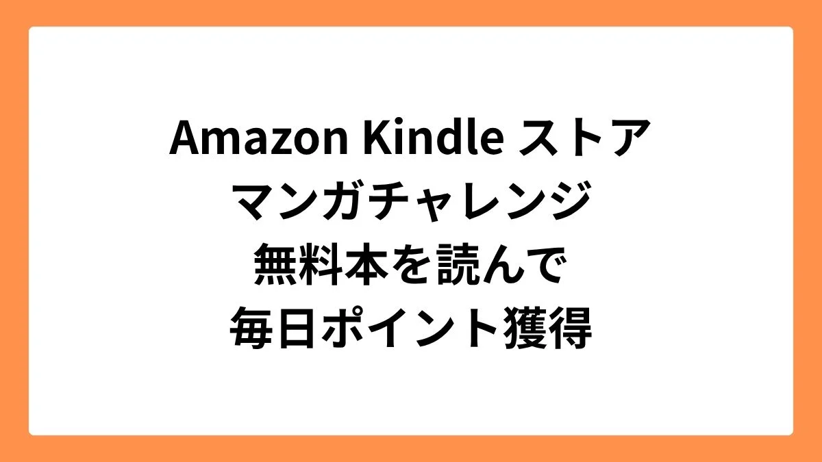 Amazonマンガ毎日チャレンジ で10ポイント獲得