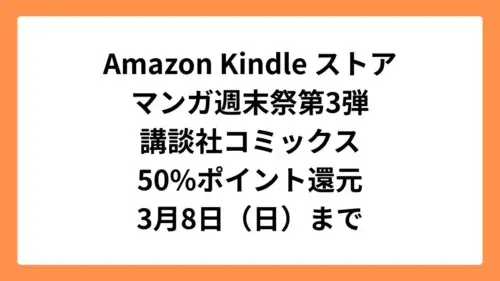 Amazonマンガ週末祭第3弾 50%ポイント還元になっている講談社コミックス