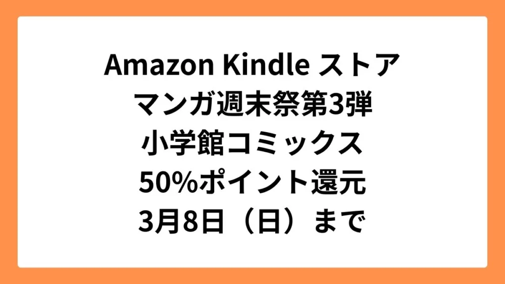 Amazonマンガ週末祭第3弾 50%ポイント還元になっている小学館コミックス