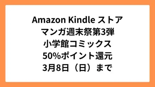 Amazonマンガ週末祭第3弾 50%ポイント還元になっている小学館コミックス