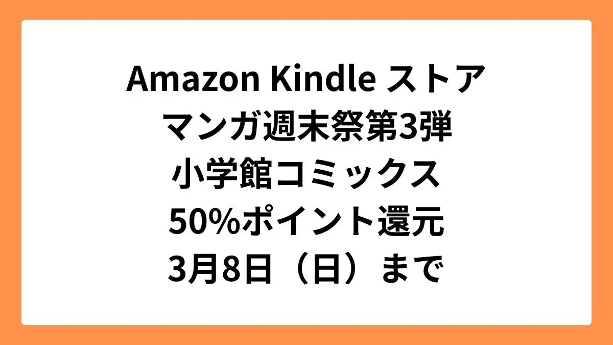Amazonマンガ週末祭第3弾 50%ポイント還元になっている小学館コミックス
