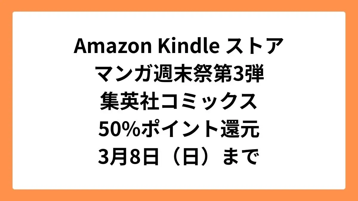 Amazonマンガ週末祭第3弾 50%ポイント還元になっている集英社コミックス