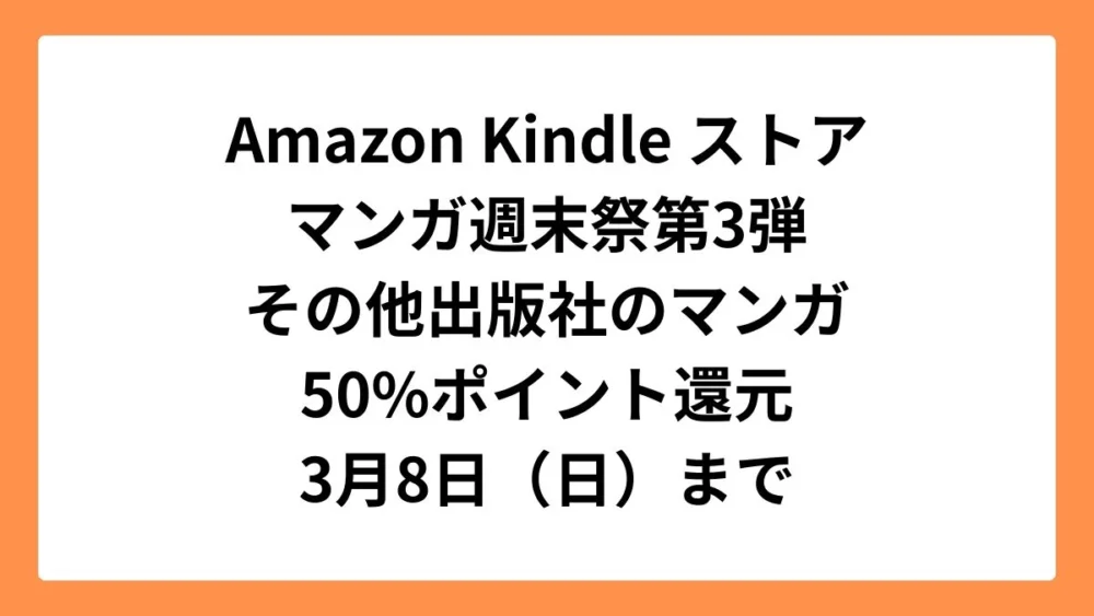 Amazonマンガ週末祭第3弾 50%ポイント還元になっている注目のマンガ