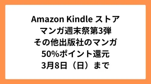 Amazonマンガ週末祭第3弾 50%ポイント還元になっている注目のマンガ