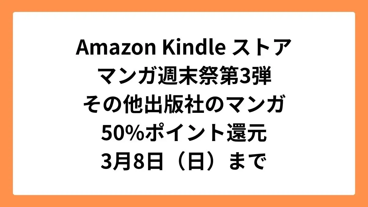Amazonマンガ週末祭第3弾 50%ポイント還元になっている注目のマンガ