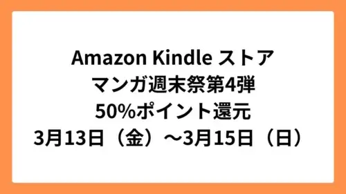 Amazon Kindleストアで50%ポイント還元のマンガ週末祭第4弾