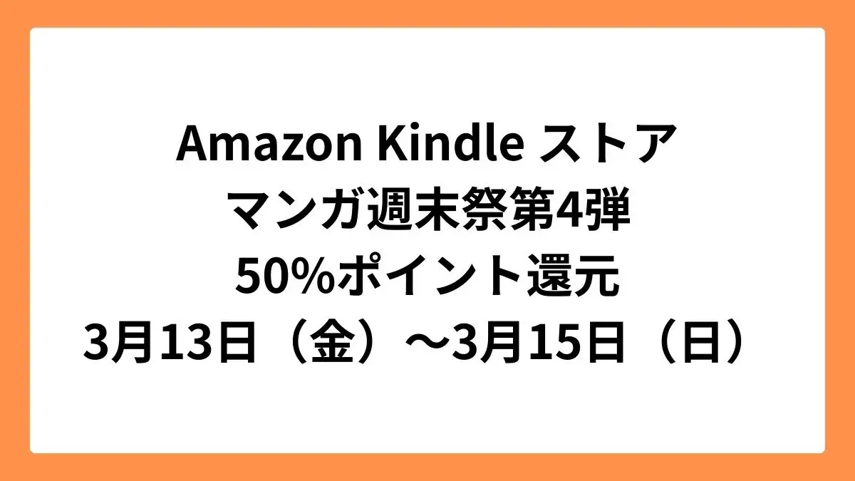 Amazon Kindleストアで50%ポイント還元のマンガ週末祭第4弾