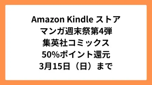Amazonマンガ週末祭第4弾 50%ポイント還元になっている集英社コミックス