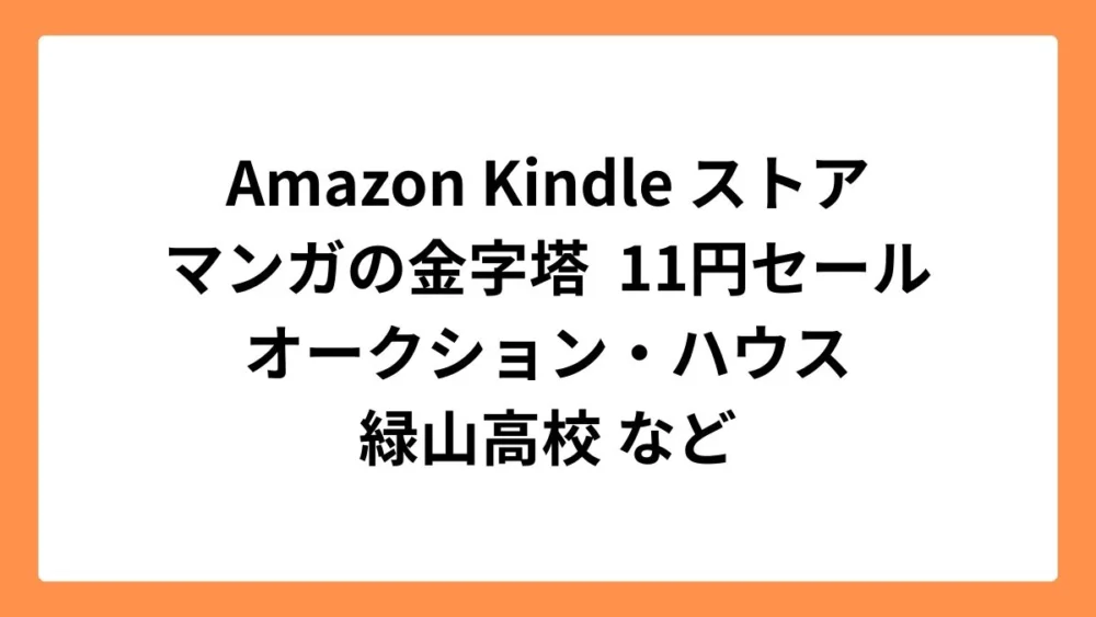 Amazon Kindleストア マンガの金字塔セールでオークション・ハウスや緑山高校などが1冊11円