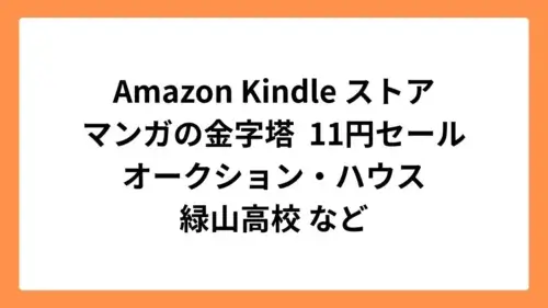 Amazon Kindleストア マンガの金字塔セールでオークション・ハウスや緑山高校などが1冊11円