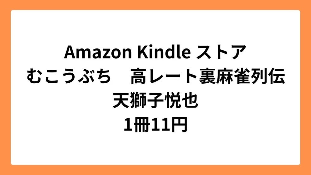 Amazon Kindleストアでむこうぶち　高レート裏麻雀列伝が1冊11円セール