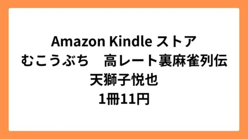 Amazon Kindleストアでむこうぶち　高レート裏麻雀列伝が1冊11円セール