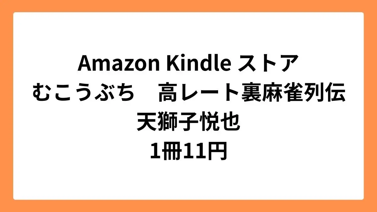 Amazon Kindleストアでむこうぶち　高レート裏麻雀列伝が1冊11円セール
