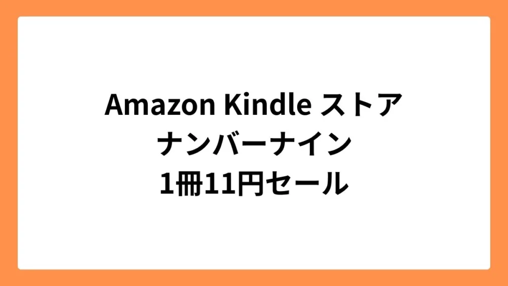 Amazon Kindleストア ナンバーナイン 1冊11円セール
