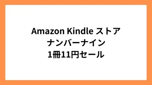 Amazon Kindleストア ナンバーナイン 1冊11円セール