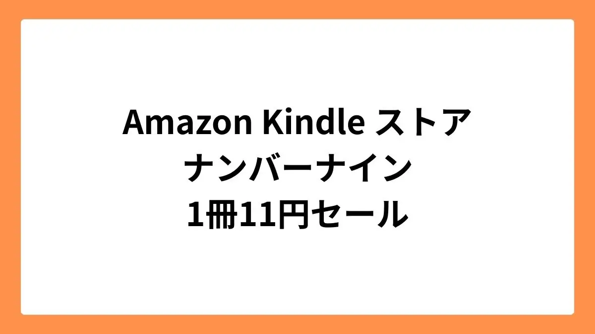 Amazon Kindleストア ナンバーナイン 1冊11円セール