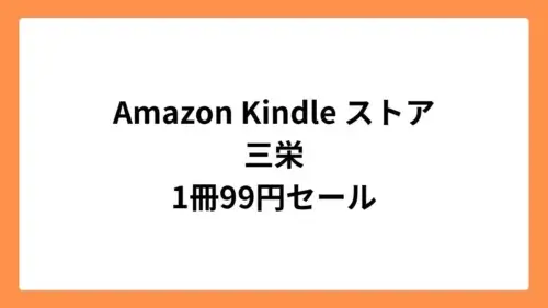 Amazon Kindleストア 三栄 99円セール