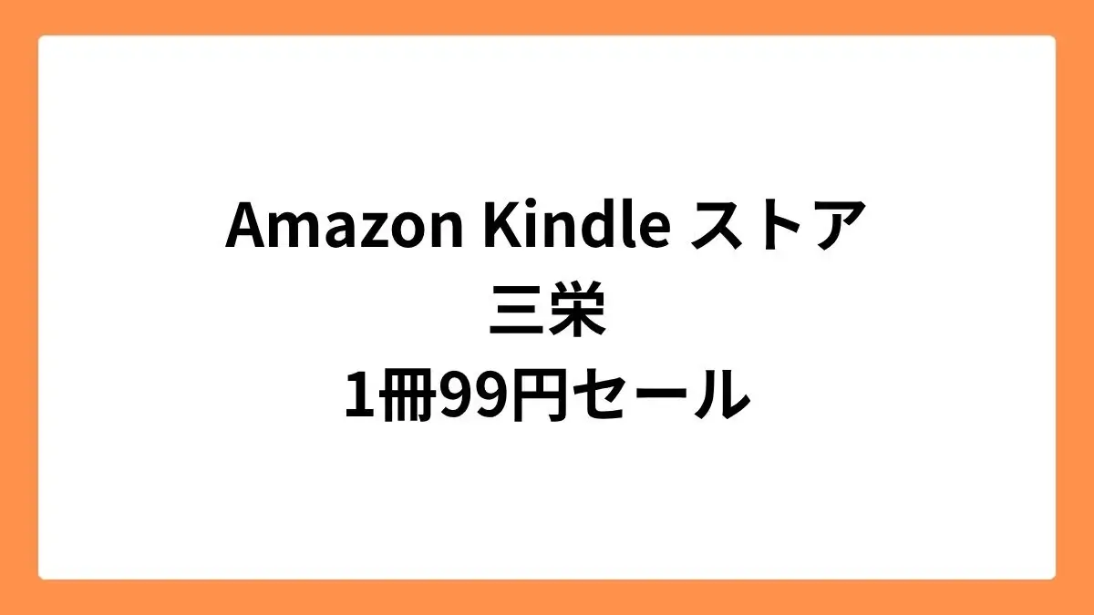 Amazon Kindleストア 三栄 99円セール