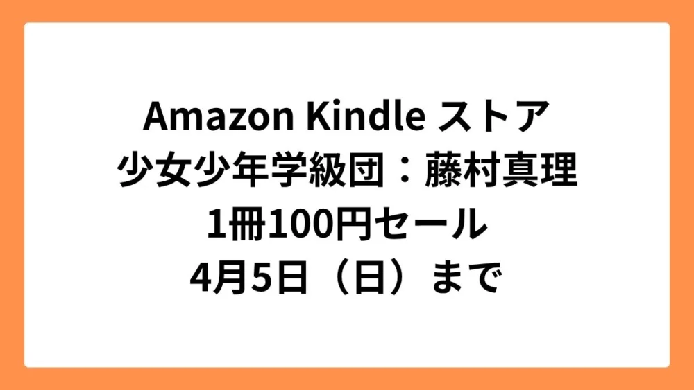 Amazon Kindleストア 集英社創業100周年記念セールで少女少年学級団が1冊100円
