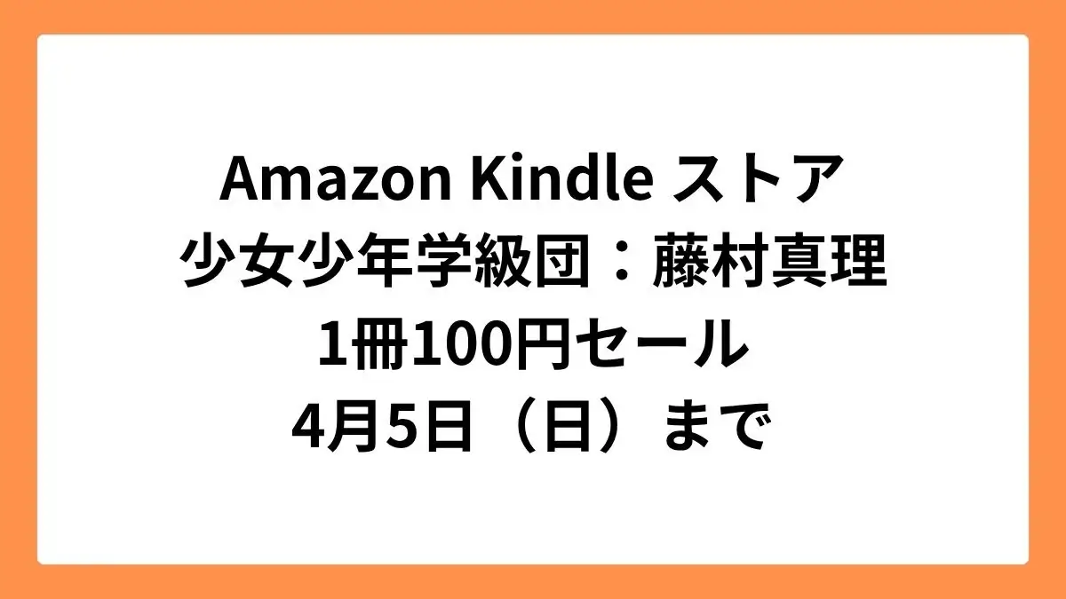 Amazon Kindleストア 集英社創業100周年記念セールで少女少年学級団が1冊100円