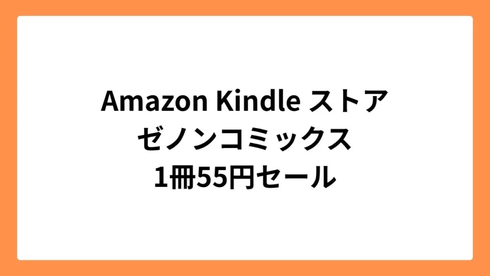 Amazon Kindleストアでゼノンコミックスが55円セール