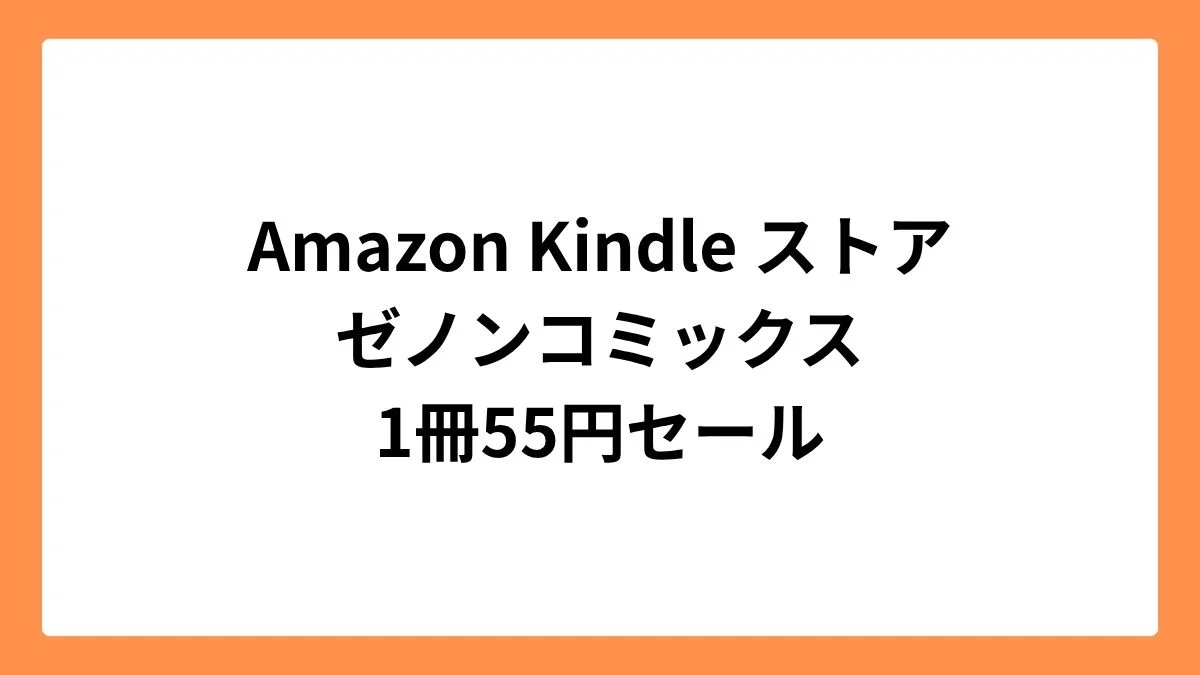 Amazon Kindleストアでゼノンコミックスが55円セール