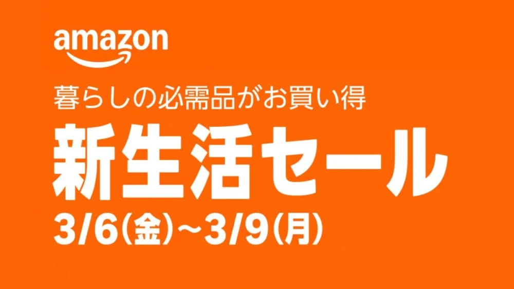 Amazon 新生活セール2026 先行セール開始