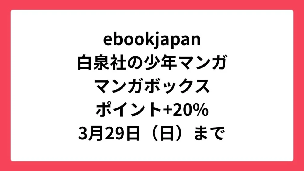 ebookjapan コミックウィークエンドで白泉社の少年マンガとマンガボックス作品が+20%還元