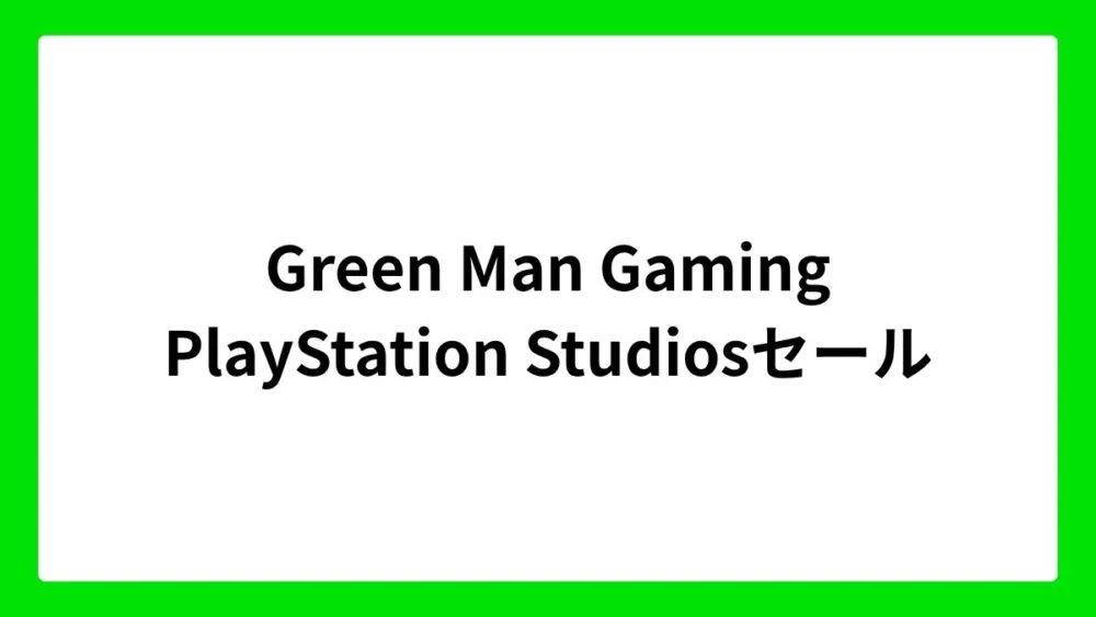 Green Man Gaming PlayStation Studiosセール