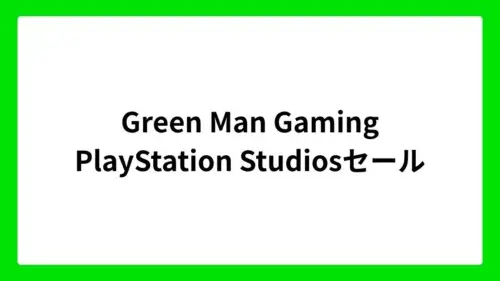 Green Man Gaming PlayStation Studiosセール