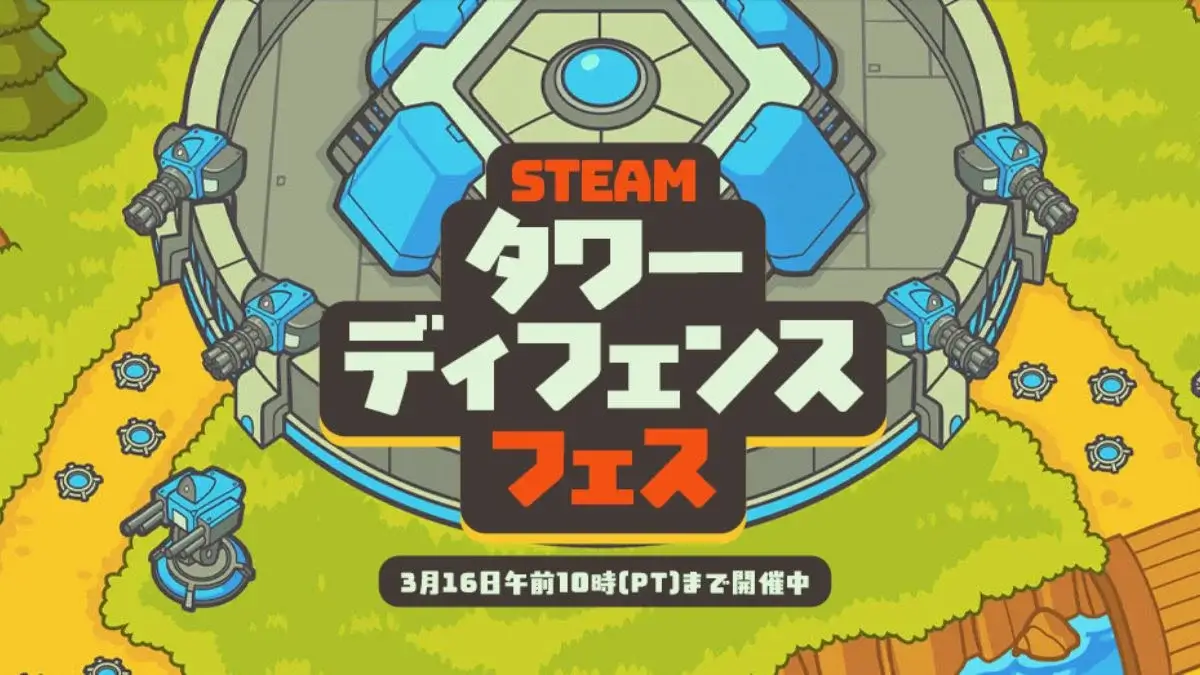 Steamタワーディフェンスフェス2026