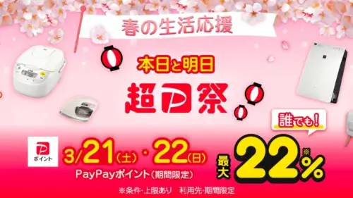 Yahoo!ショッピング 超PayPay祭 3月21日・22日