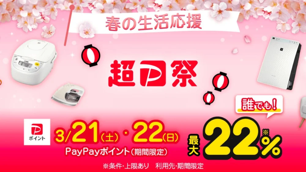 Yahoo!ショッピング 超PayPay祭（2026年3月）