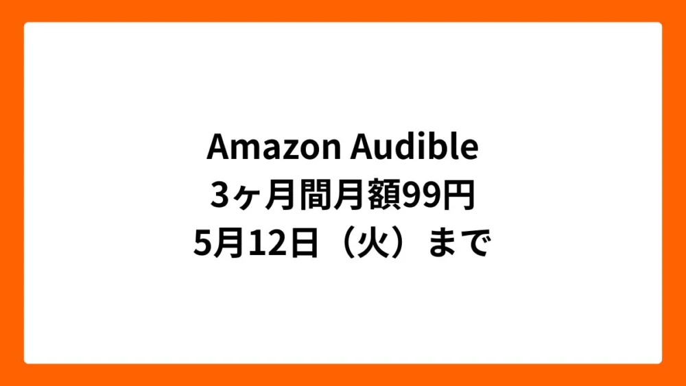 Amazon Audible 3ヶ月間月額99円（2026年4月）