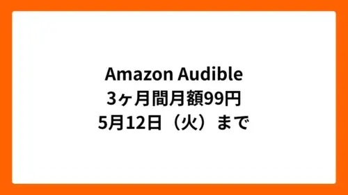 Amazon Audible 3ヶ月間月額99円（2026年4月）