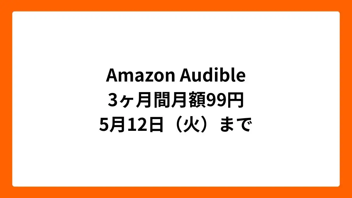 Amazon Audible 3ヶ月間月額99円（2026年4月）