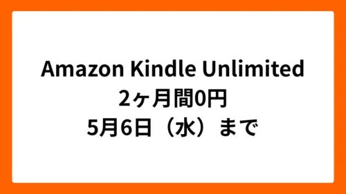Amazon Kindle Unlimited 2ヶ月間無料（ゴールデンウィークセール2026）