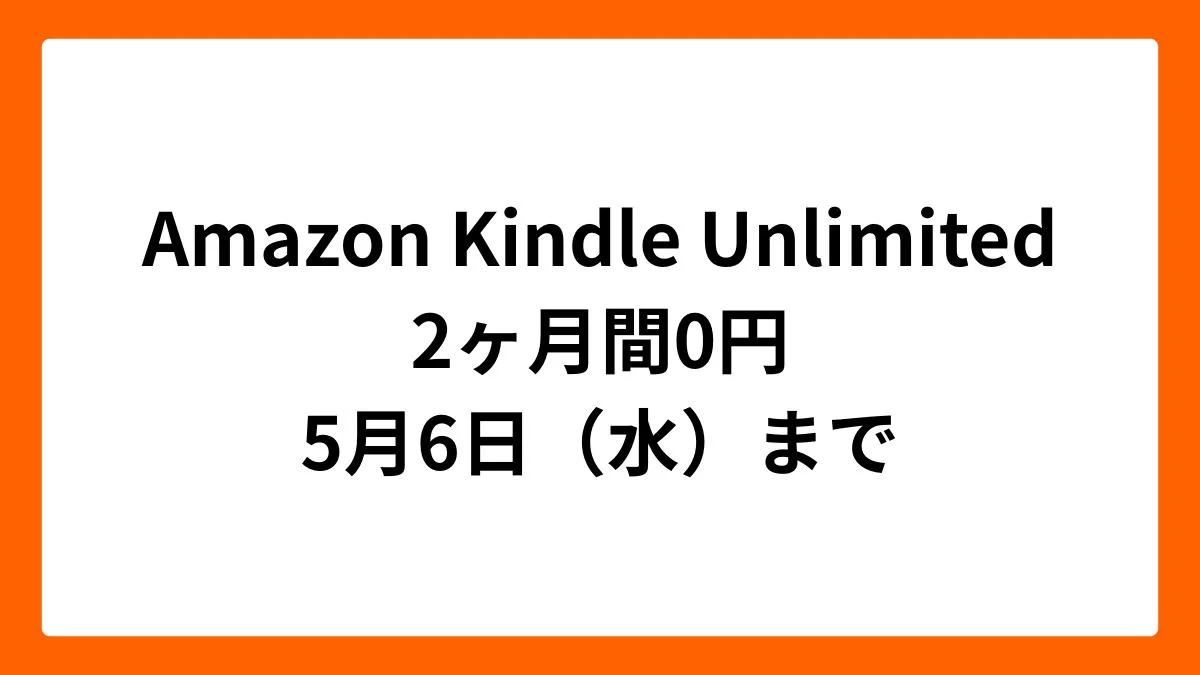 Amazon Kindle Unlimited 2ヶ月間無料（ゴールデンウィークセール2026）