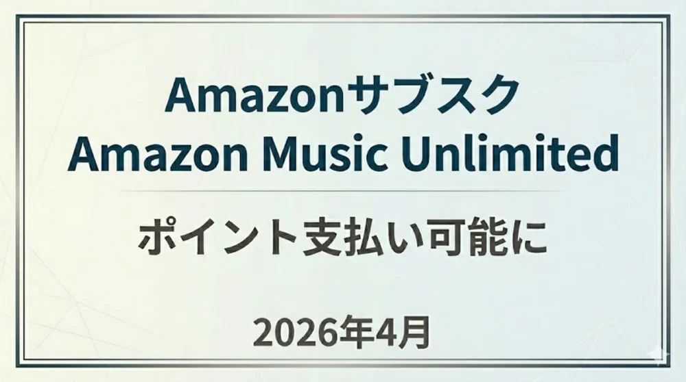 Amazon Music Unlimitedが2026年4月よりポイント支払い可能になった情報