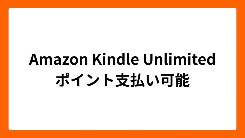 Amazon Music Unlimited ポイント支払い可能になりました