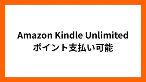 Amazon Music Unlimited ポイント支払い可能になりました